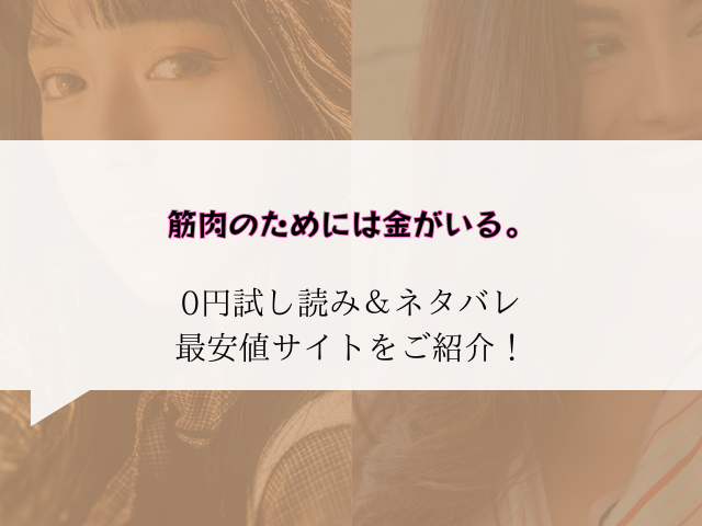 筋肉のためには金がいる。